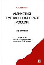 L'amnistie dans l'État de la Russie. Монография.-М.:Проспект,2010.