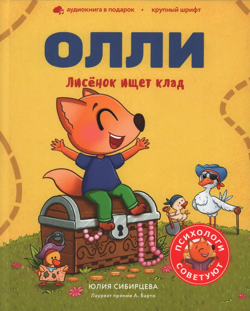 Лисёнок ОлLI ищет клад