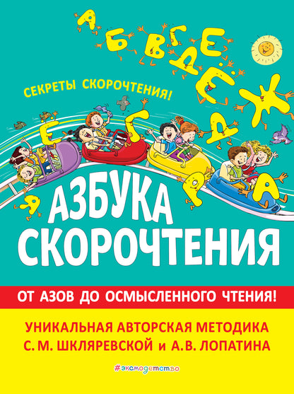 Азбука скорочтения. Авторская методика С.М. Шкляревской и А.В. Лопатина