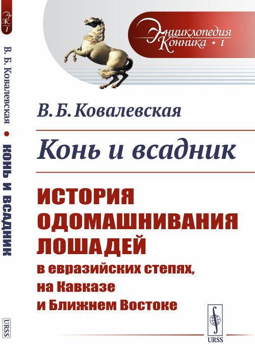 Конь и всадник: История одомашнивания лошадей в евразийских степях, на Кавказе и Ближнем Востоке