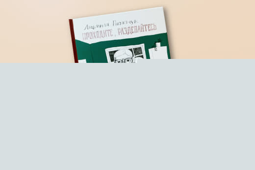 Проходите, раздевайтесь