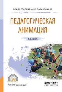 Animation pédagogique. Учебное пособие для спо