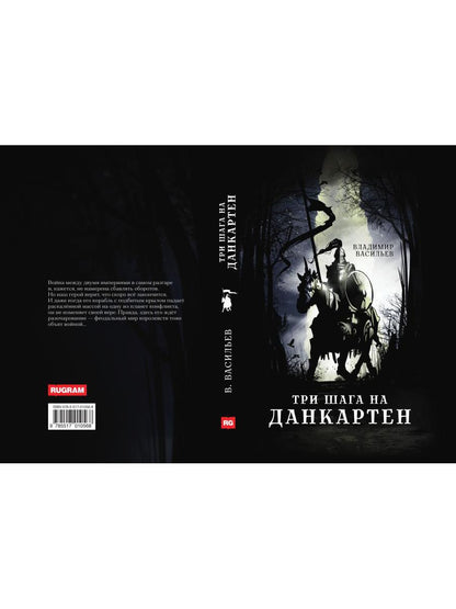 Три шага на Данкартен