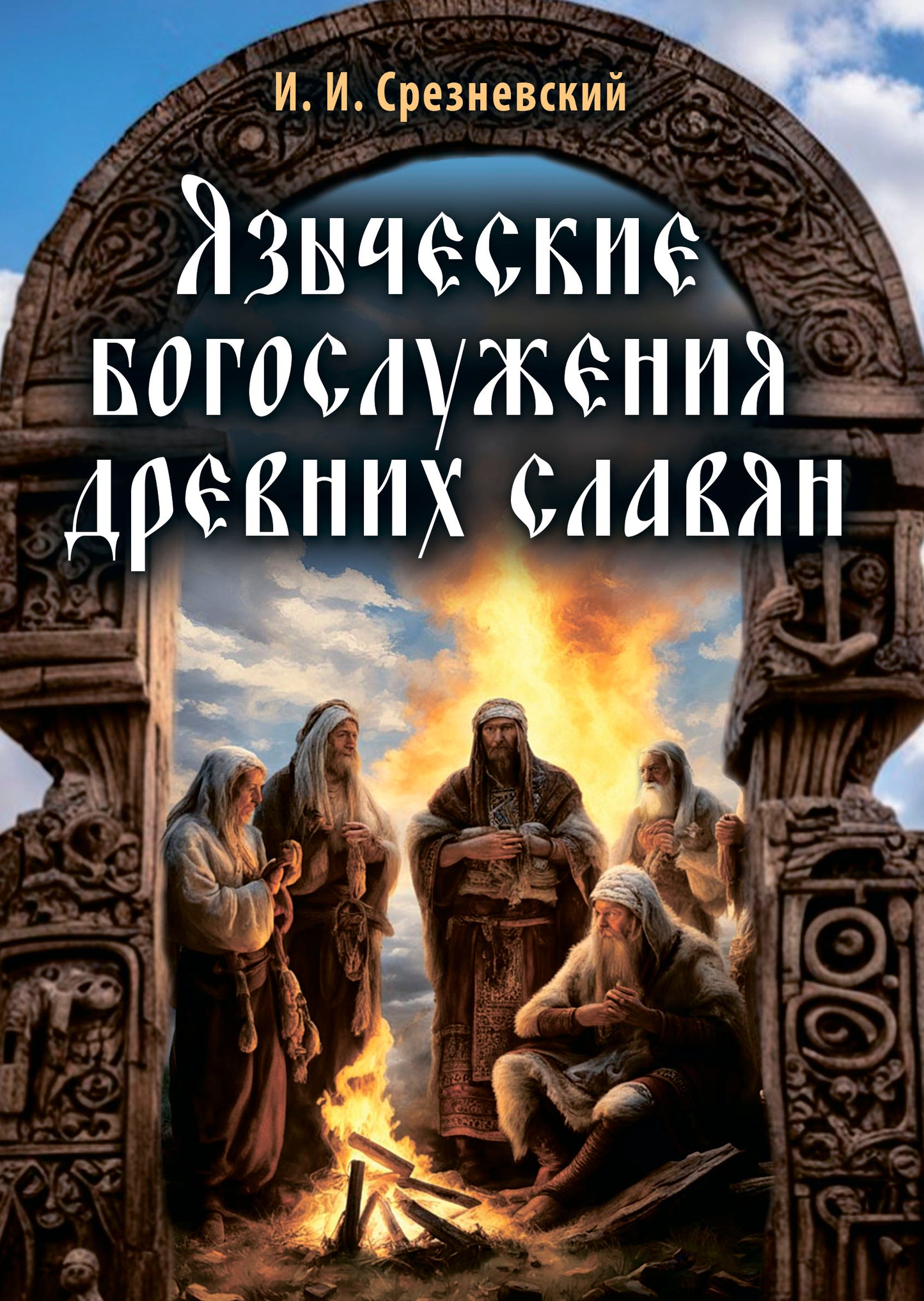 Языческие богослужения древних славян
