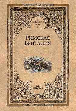 Римская Британия