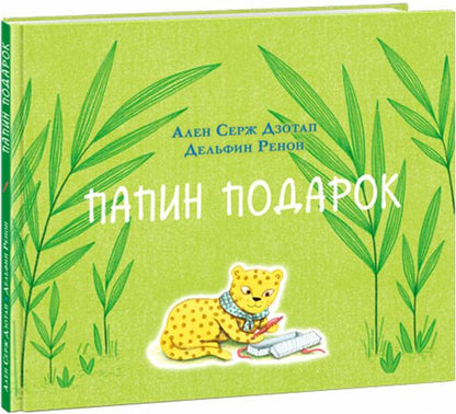 Папин подарок : [сказка] / А. C. Дзотап ; par. с фр. ; IL. Д. Rénon. —M. : Нигма, 2021. — 24 с. : IL.