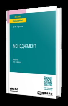 МЕНЕДЖМЕНТ 3-е изд., пер. и доп. Учебник для вузов