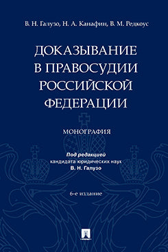 Доказывание в правосудии Российской Федерации. Монография.- 6-е изд., испр. и доп.-М.:Изд-во Проспект,2022.