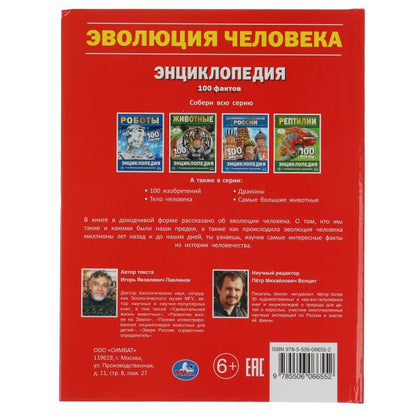 Эволюция человека. 100 фактов. Энциклопедия с развивающими заданиями. 48 стр. Умка в кор.22шт