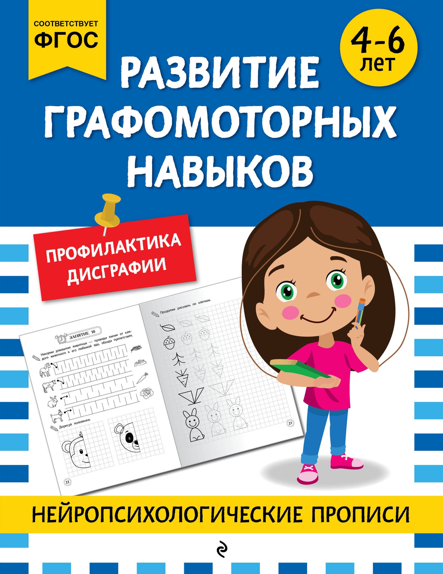 Развитие графомоторных навыков: pour les enfants de 4 à 6 ans