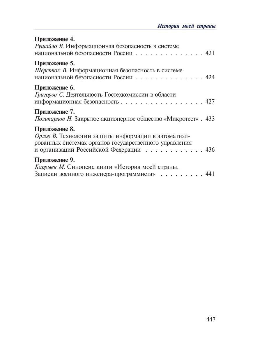 История моей страны. Записки военного инженера-программиста