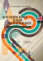 Английский язык экономики. The Language of Economics. Учебник. Уровень С1.