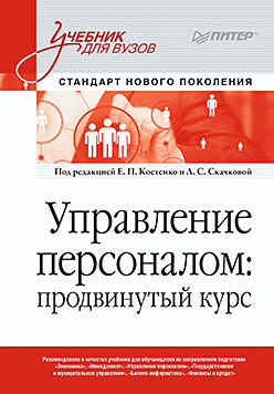 Управление персоналом: продвинутый курс. Учебник для вузов