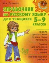 Справочник по русскому языку для учащихся 5-9 классов.