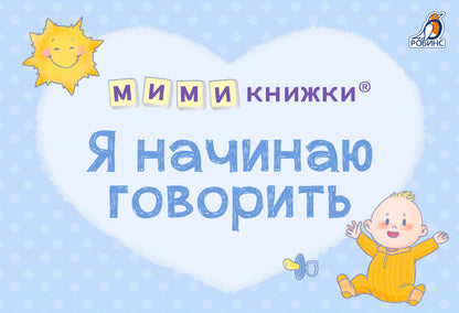 МИМИкнижки. Я начинаю говорить