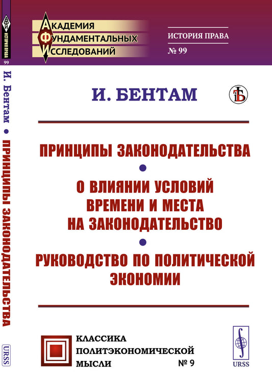 Принципы законодательства; О влиянии условий времени и места на законодательство; Руководство по политической экономии