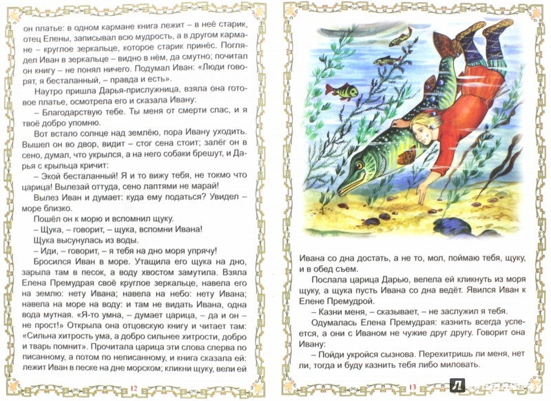 Елена Премудрая (Сказки 12-16стр.) 978-5-9930-2139-3