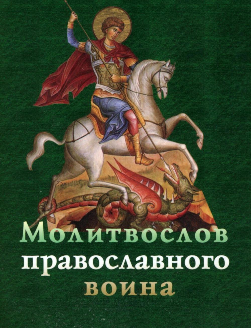 Молитвослов православного воина