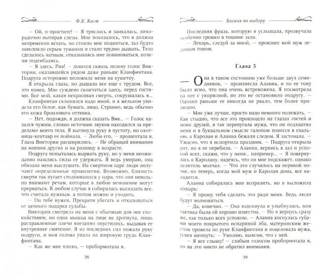 Богиня по выбору