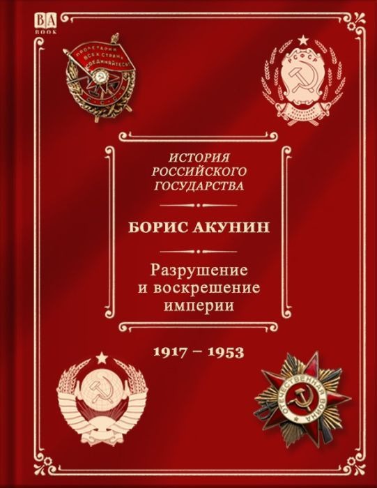 Projet Boris Akounine. Разрушение и воскрешение империи. Époque léniniste-stalinienne (1917-1953). Том X.