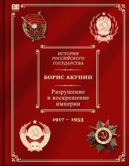 Projet Boris Akounine. Разрушение и воскрешение империи. Époque léniniste-stalinienne (1917-1953). Том X.