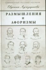 Размышления и афоризмы. Лучезарнова Е.Д.