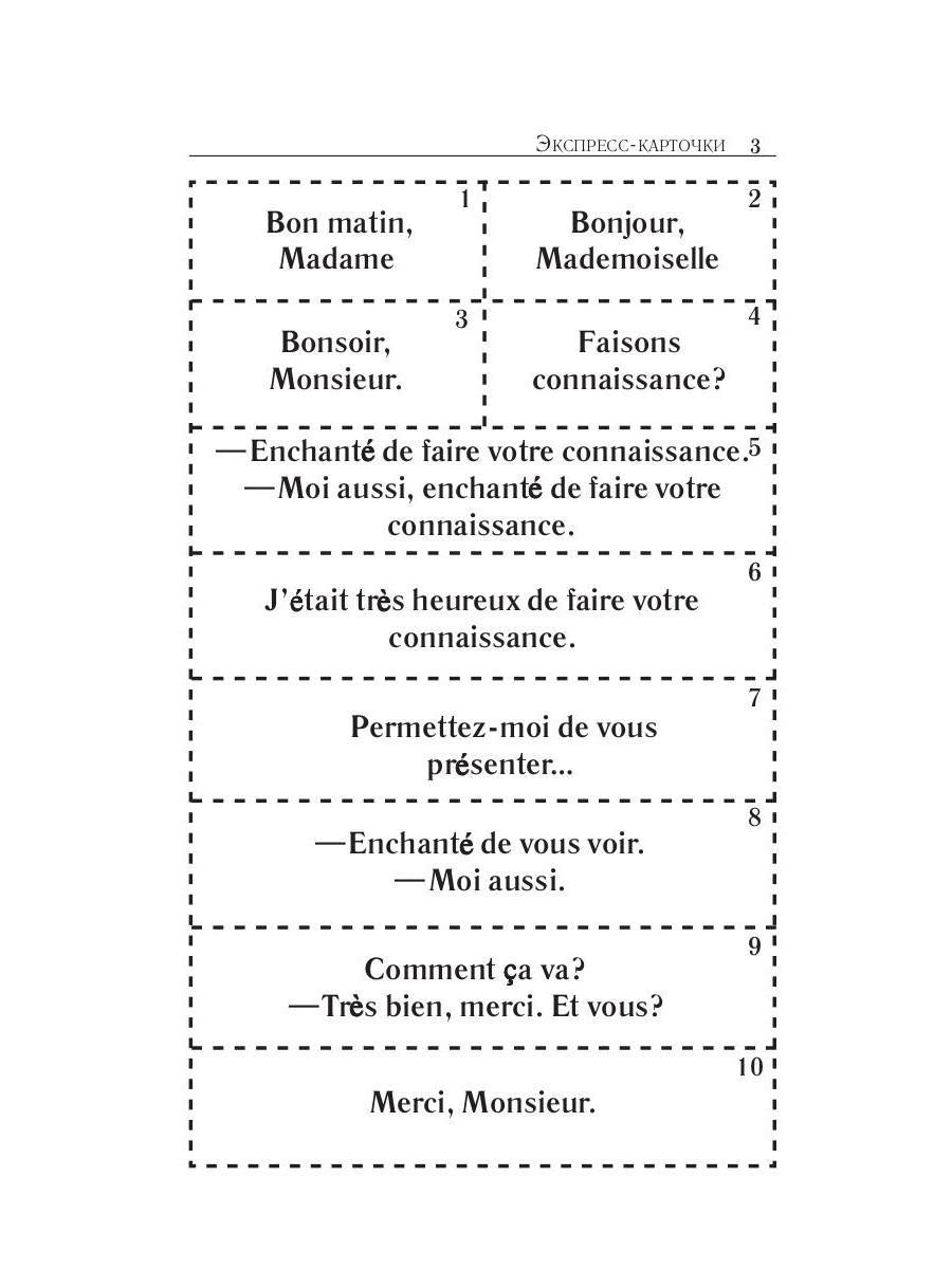 Карточки французско-русского разговорника
