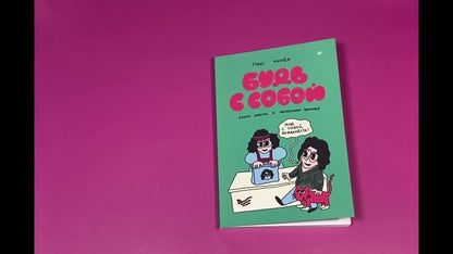 Будь с собой. Книга заботы о ментальном здоровье