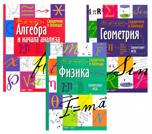 Справочник в таблицах. Алгебра и начала анализа. Геометрия. Физика. 7-11 кл. (комплект из 3-х книг)