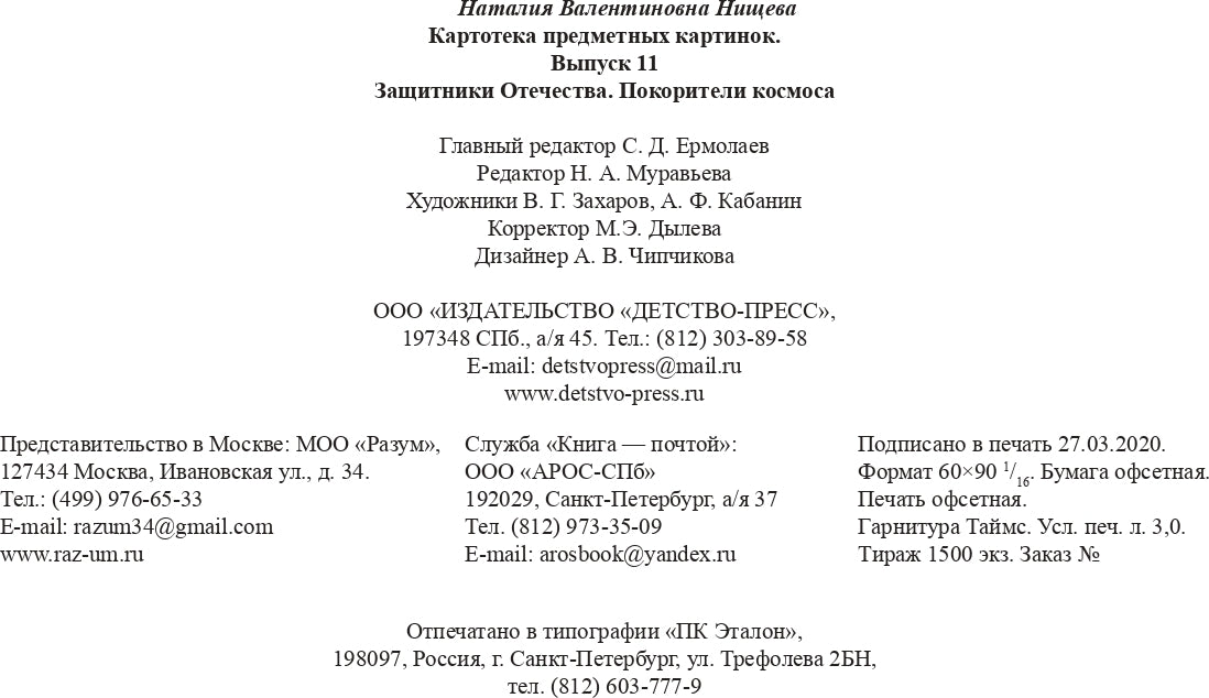 Carte pré-emballée. Выпуск 11. Защитники Отечества. Je suis dans l'univers. 3-7 лет.(Новый формат) ФГОС. Matériel didactique très intéressant.