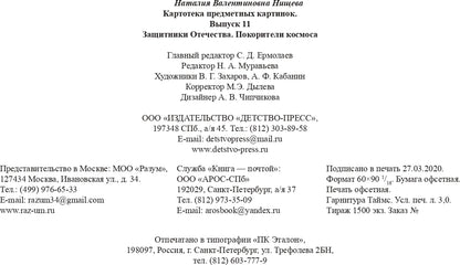 Carte pré-emballée. Выпуск 11. Защитники Отечества. Je suis dans l'univers. 3-7 лет.(Новый формат) ФГОС. Matériel didactique très intéressant.