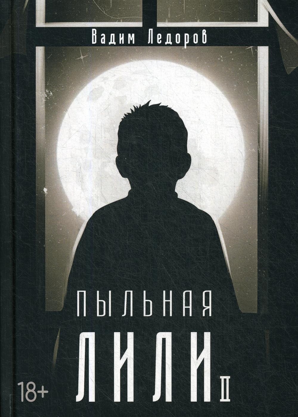 Рип.Ледоров.Пыльная Лили.Кн.2
