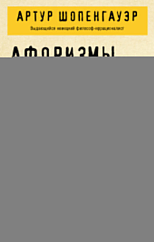 Афоризмы житейской мудрости