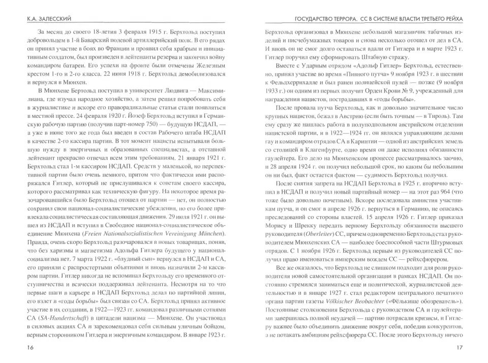 ТРСИ Государство террора. СС в системе власти Третьего рейха  (12+)