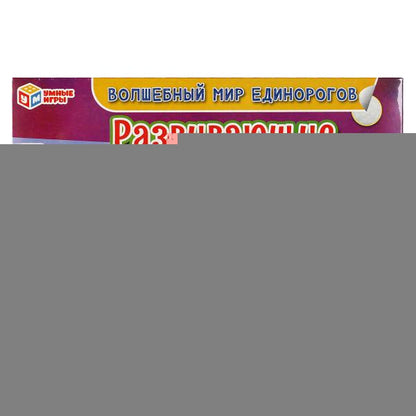 Развивающие липучки "В волшебном мире единорогов". Игра с липучкой. Умные игры в кор.20шт