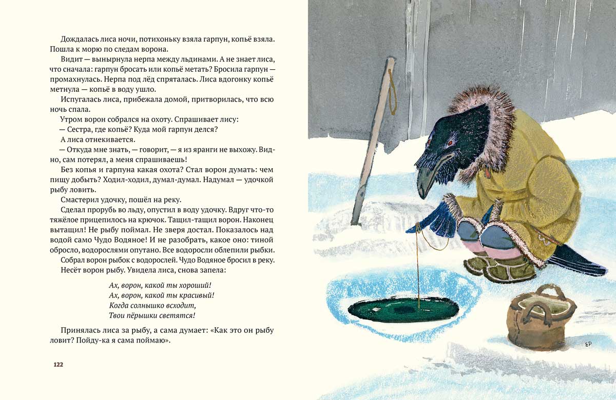 Меновщиков С. Воron Кутха: северные сказки