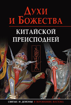 Духи и Божества китайской преисподней А.Г. Сторожук, Т.И. Корнильева, Е.А. Завидовская. - (Святые и демоны верованиях Востока).
