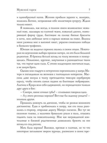 Рип.Соболянская Мужской гарем