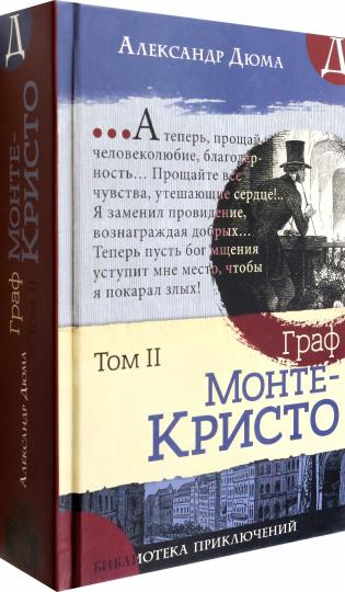 Дюма. Библиотека приключений/Граф Монте-Кристо. Том 2