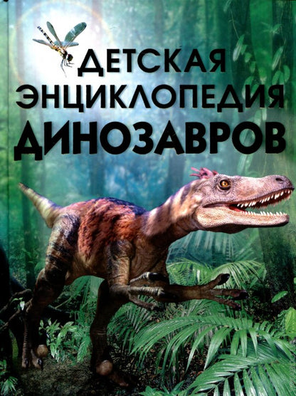 Детская энциклопедия динозавров
