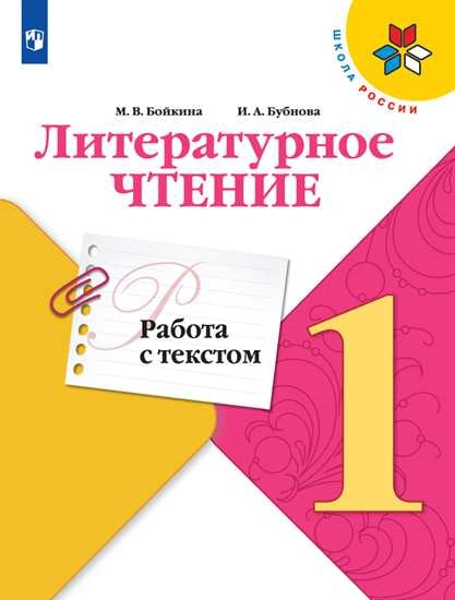 Литературное чтение. 1 кл. Работа с текстом. "Школа России" (Приложение 1)