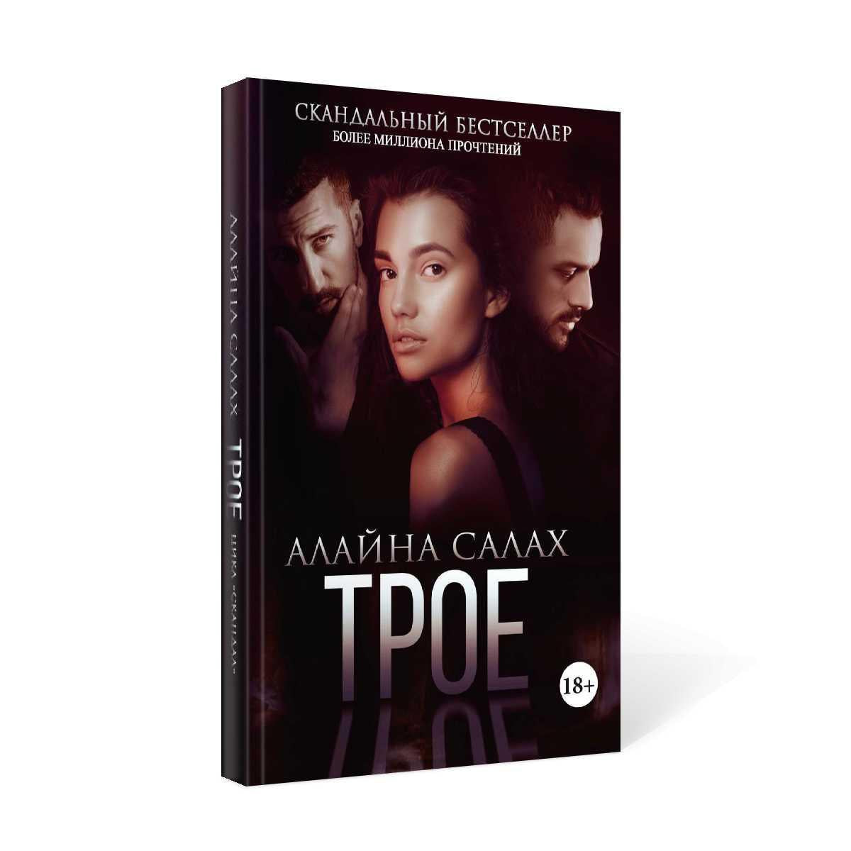 Рип.Салах Трое(жестокий роман)