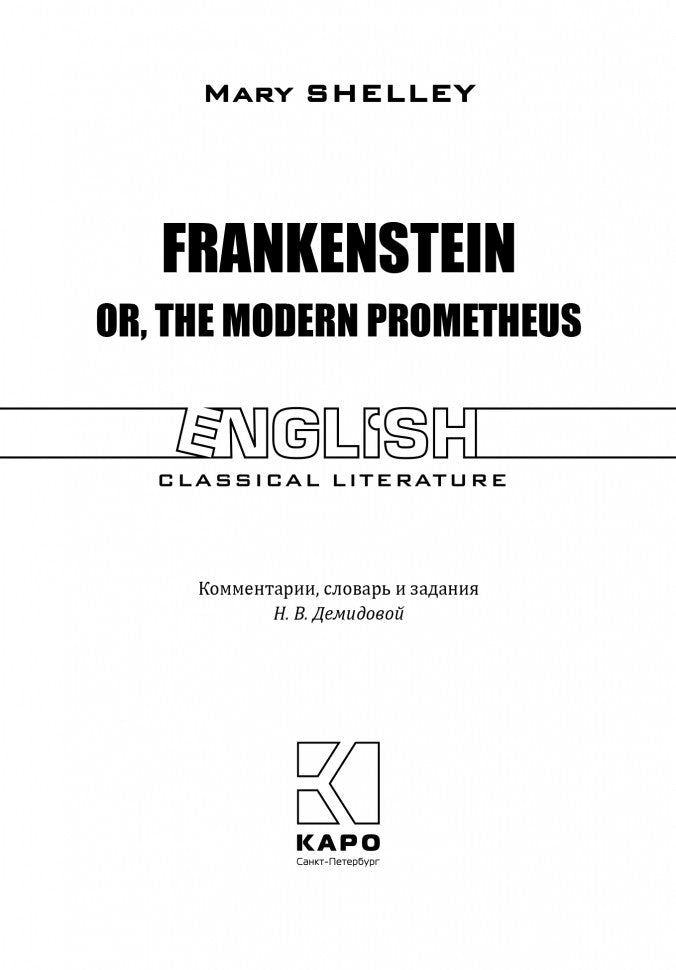 Frankenstein or, the Modern Prometheus = Франкенштейн или современный Прометей: книга для чтения английском языке