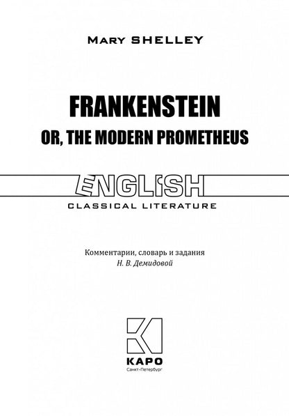 Frankenstein or, the Modern Prometheus = Франкенштейн или современный Прометей: книга для чтения английском языке