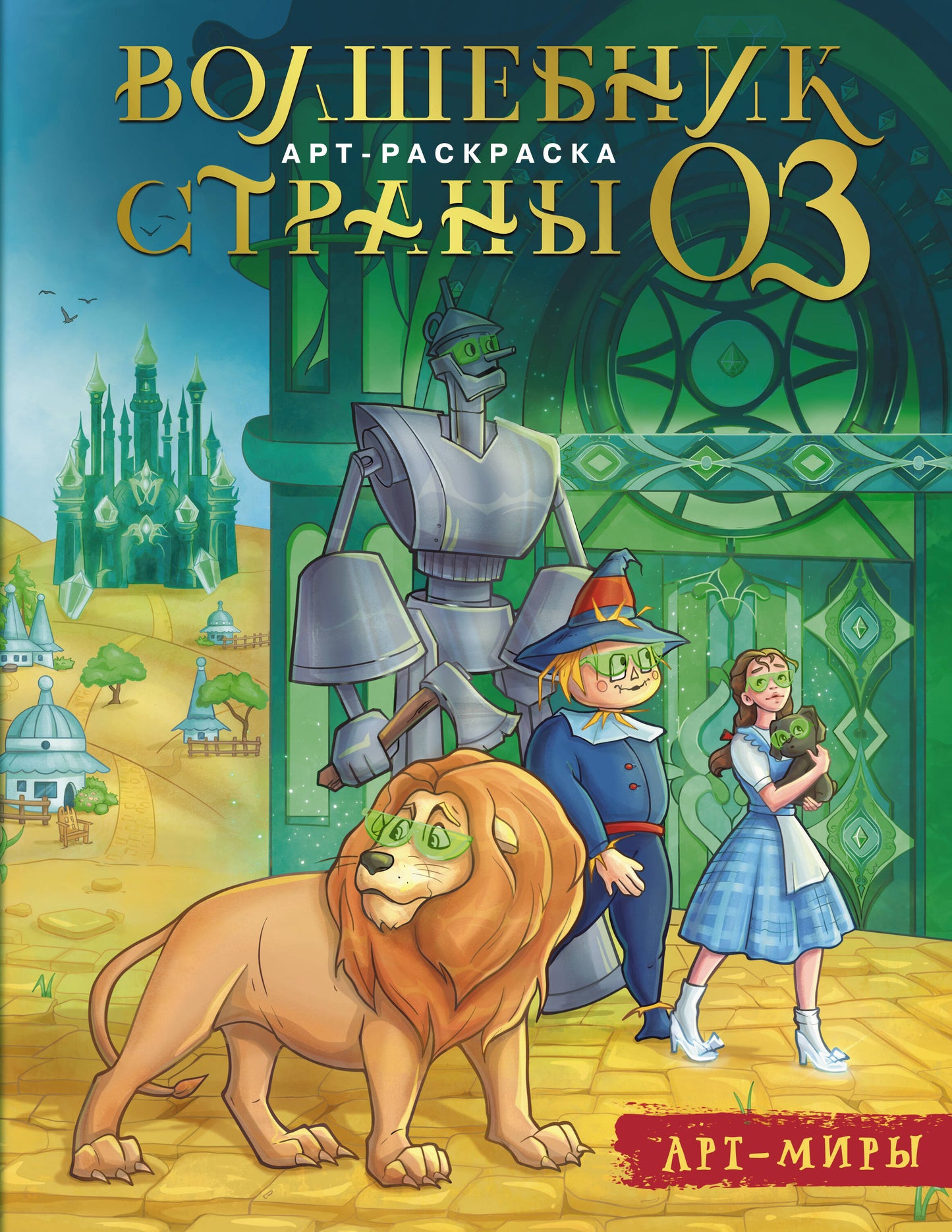 Волшебник Страны Оз. Art-раскраска