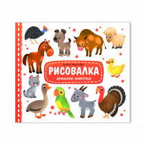 Рисовалка. Домашние животные. 25,5х22 см. 16 стр. ГЕОДОМ (ISBN нет)