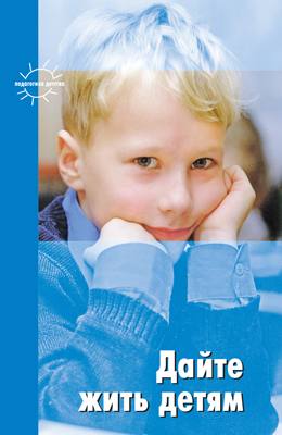 Дайте жить детям