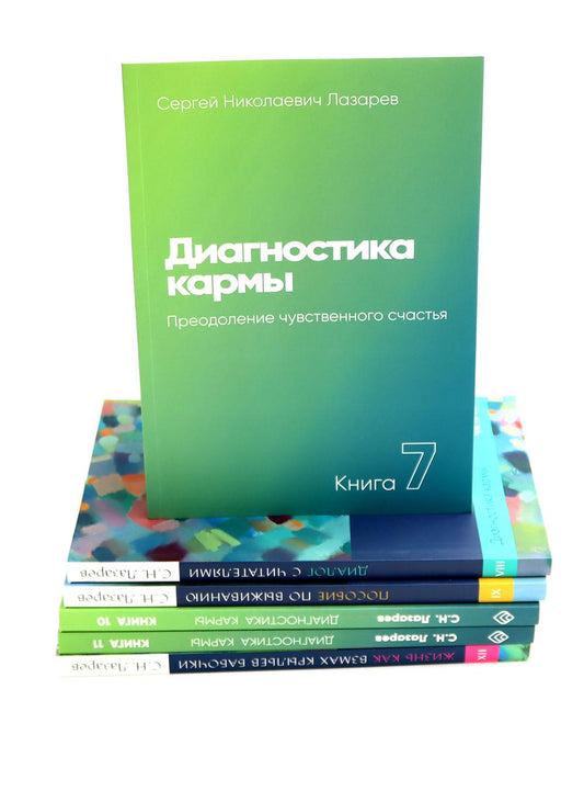 Диагностика кармы. Т. 7-12 (комплект из 6-ти книг)