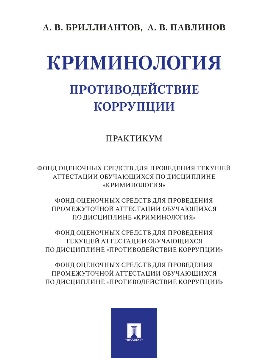 criminologie. Sociétés commerciales. Практикум.-М.:Проспект,2024.