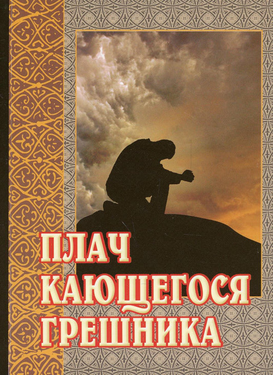 Плач кающегося грешника. Покаянные молитвенные размышления на каждый день седмицы инока Фикары, подвизавшегося на Святой Горе Афонской. 5-е изд